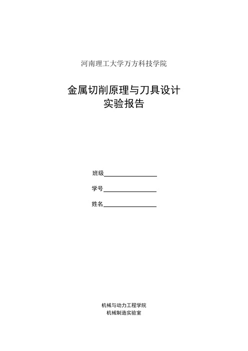 《金属切削原理及刀具》实验报告