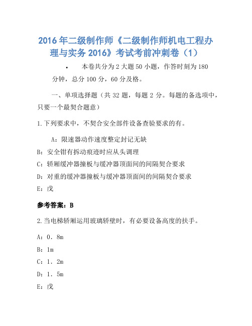 2016年二级建造师《二级建造师机电工程管理与实务2016》考试考前冲刺卷(1)