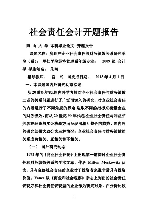 社会责任会计开题报告
