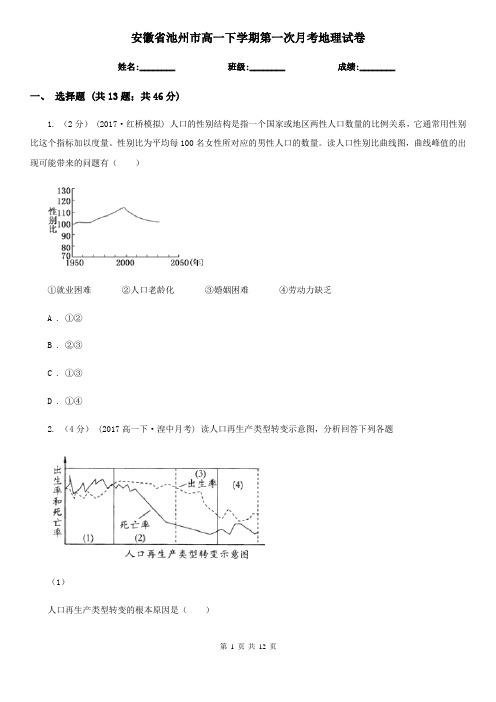 安徽省池州市高一下学期第一次月考地理试卷