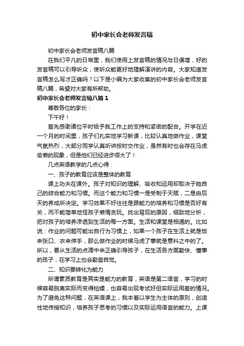 初中家长会老师发言稿八篇