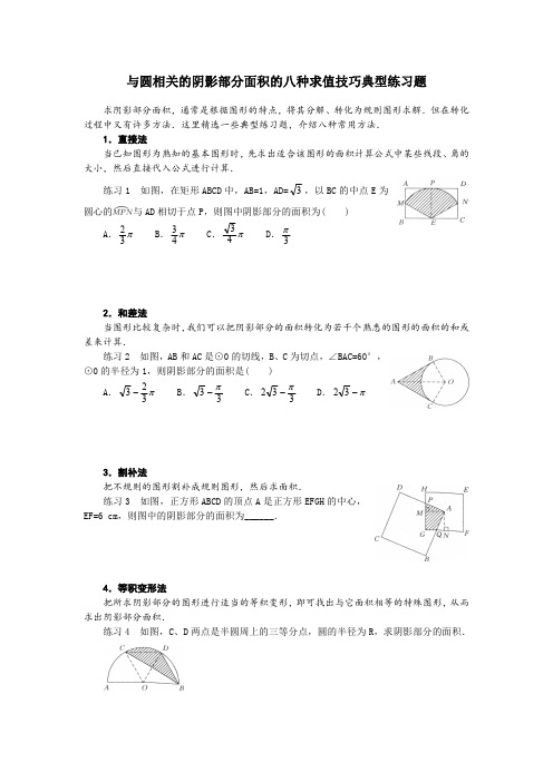 与圆相关的阴影部分面积的八种求值技巧典型练习题