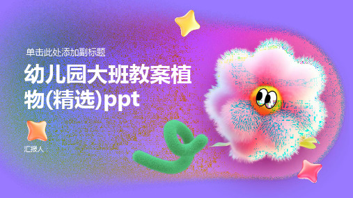 幼儿园大班动画教案植物(精选)ppt