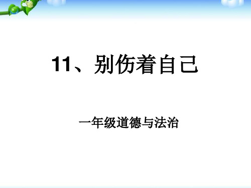 一年级上册道德与法治优秀课件-11别伤着自己ppt【人教新版】 (5)27