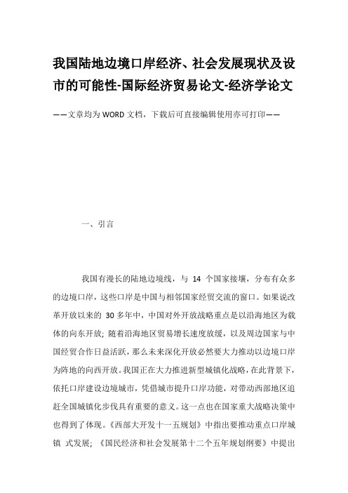 我国陆地边境口岸经济、社会发展现状及设市的可能性-国际经济贸易论文-经济学论文