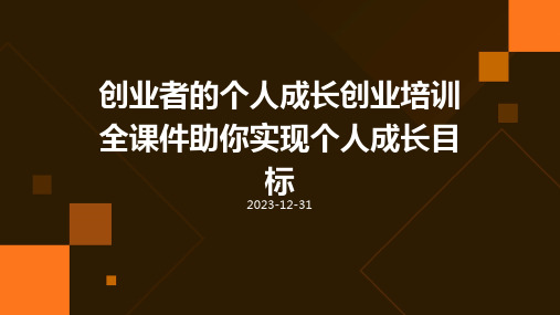 创业者的个人成长创业培训全课件助你实现个人成长目标