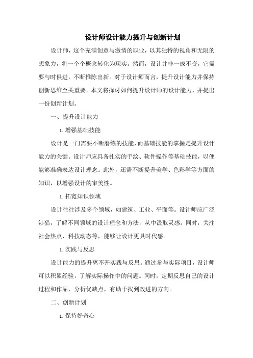 设计师设计能力提升与创新计划