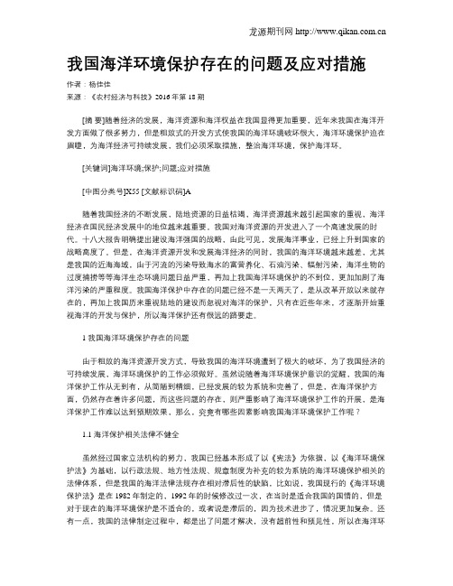 我国海洋环境保护存在的问题及应对措施