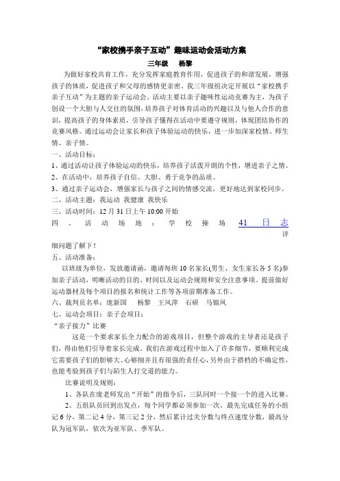 中班三年级“家校携手亲子互动”趣味运动会亲子活动方案