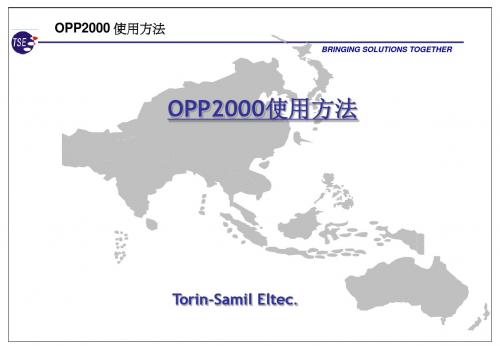 opp2000使用方法