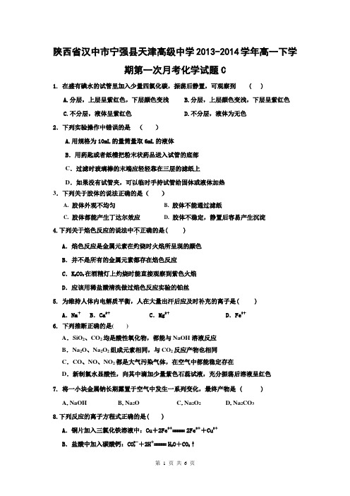 陕西省汉中市宁强县天津高级中学2013-2014学年高一下学期第一次月考化学试题C