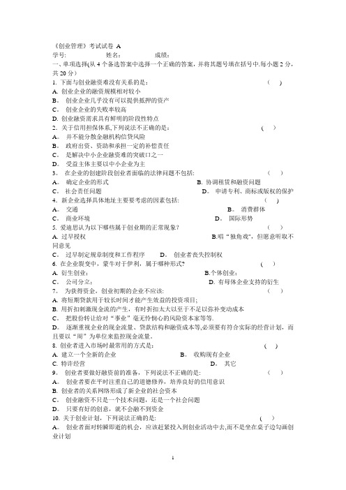 南开大学创业管理试卷a(有答案)