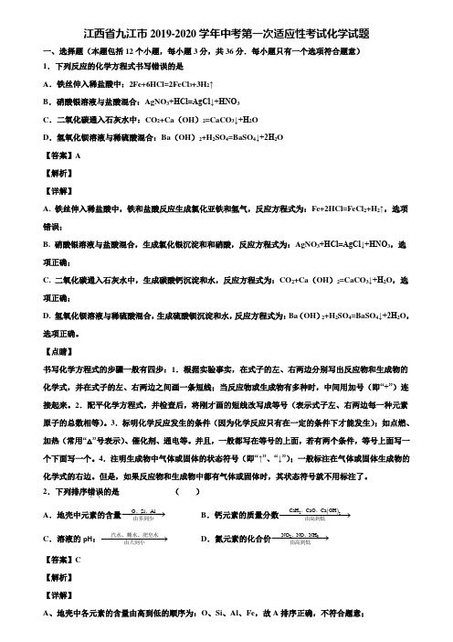 江西省九江市2019-2020学年中考第一次适应性考试化学试题含解析