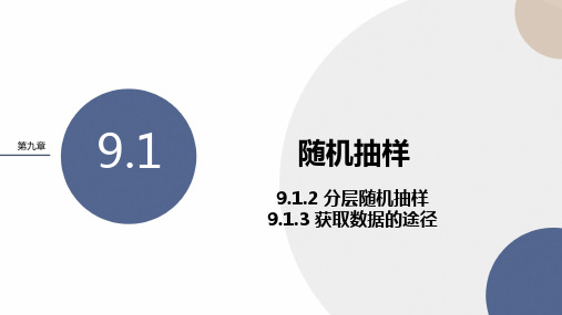 人教A版高中数学(配套新教材)必修第二册-第九章 -9-1-2分层随机抽样-9-1-3获取数据的途径