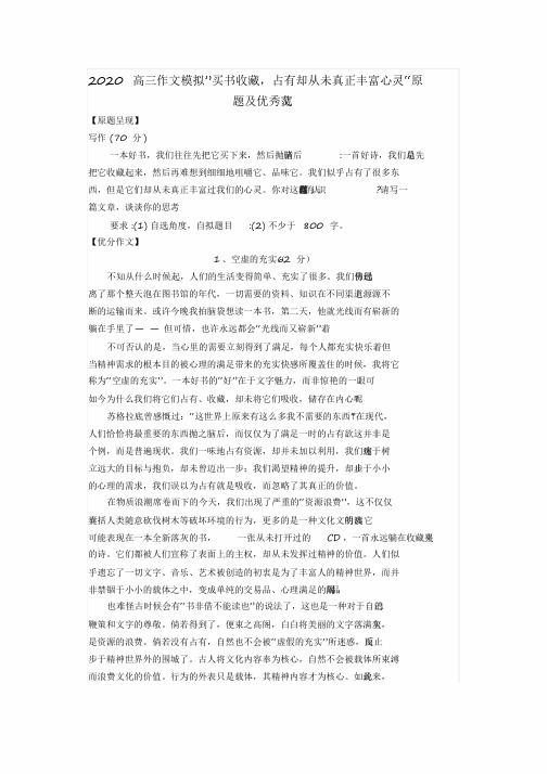 2020高三作文模拟”买书收藏,占有却从未真正丰富心灵“原题及优秀范文[2020年最新]