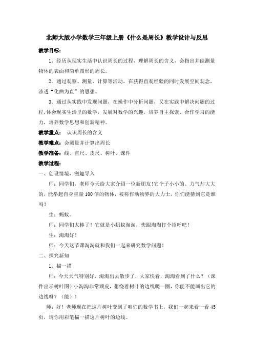 北师大版小学数学三年级上册《什么是周长》教学设计与反思