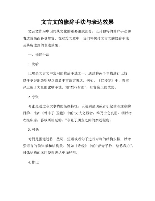 文言文的修辞手法与表达效果