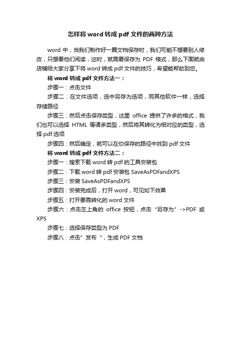 怎样将word转成pdf文件的两种方法