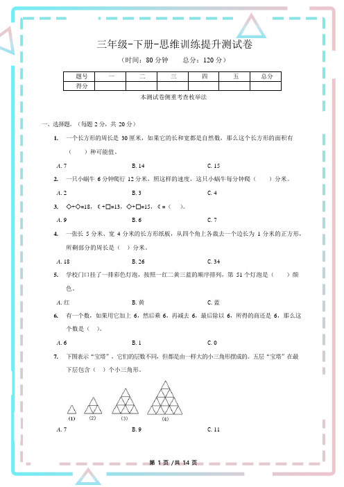 三年级-下册-数学思维训练提升测试卷-