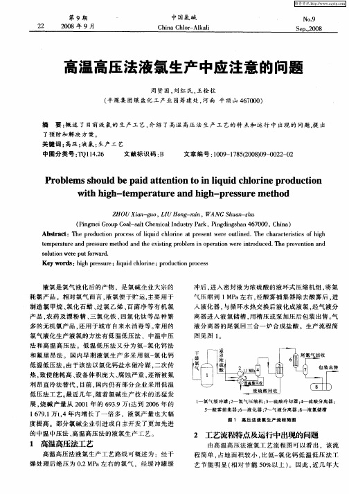 高温高压法液氯生产中应注意的问题