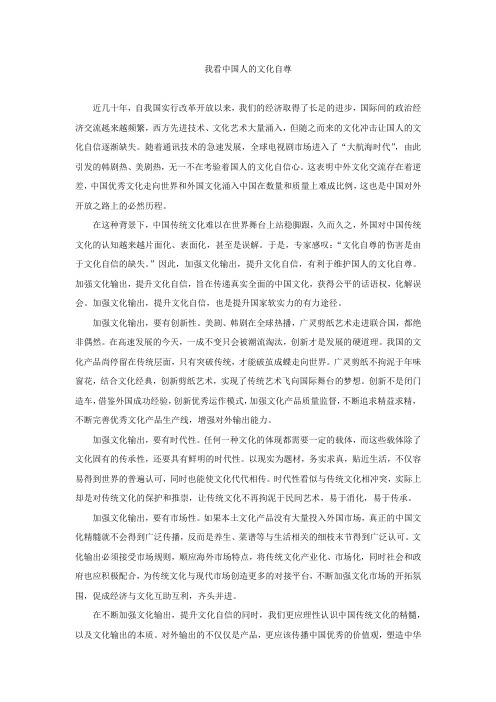 我看中国人的文化自尊