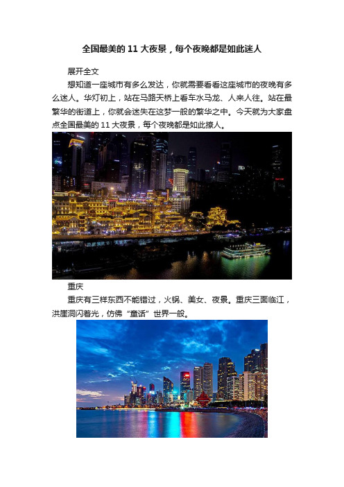 全国最美的11大夜景，每个夜晚都是如此迷人