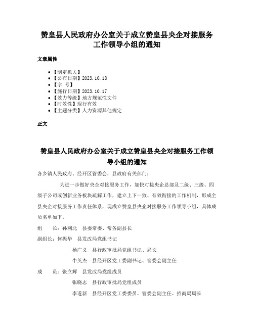 赞皇县人民政府办公室关于成立赞皇县央企对接服务工作领导小组的通知