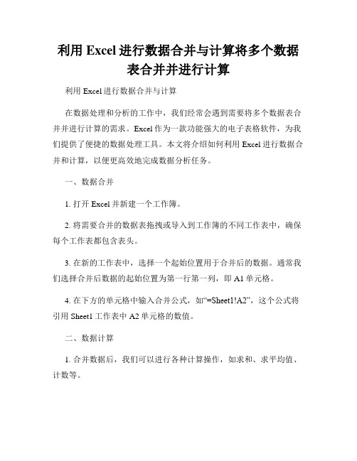 利用Excel进行数据合并与计算将多个数据表合并并进行计算