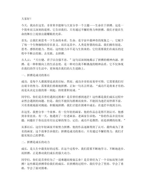 生命在于拼搏教师演讲稿