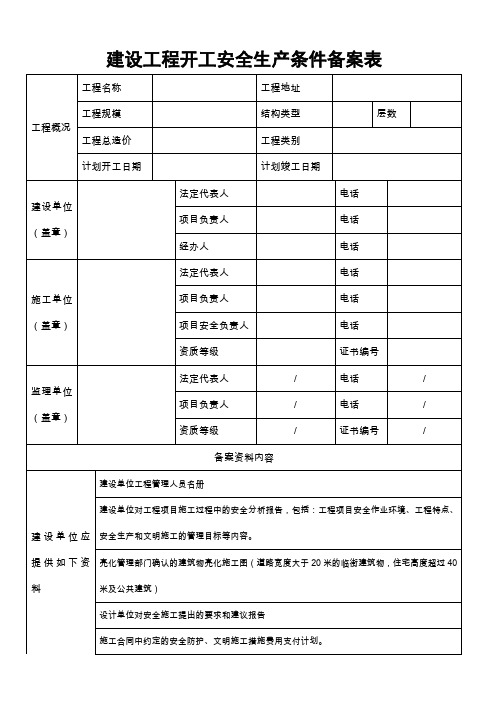 建设工程开工安全生产条件备案表(2012年7月)