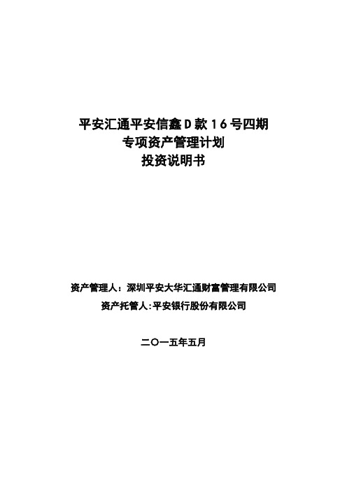 3投资说明书平安汇通日复利存款资产1期专项资产管理计划