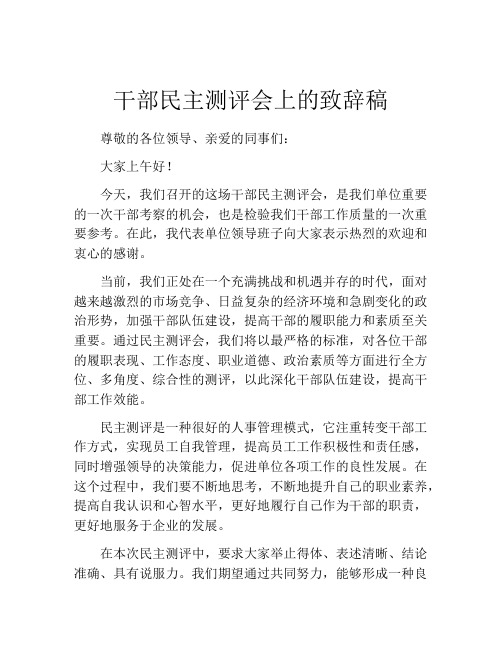 干部民主测评会上的致辞稿