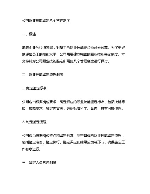 公司职业技能鉴定八个管理制度