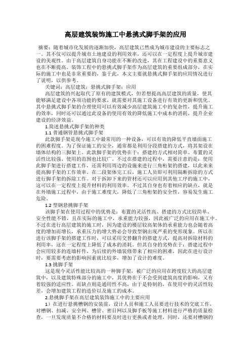 高层建筑装饰施工中悬挑式脚手架的应用