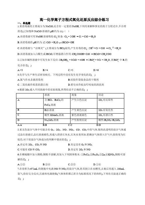 高一化学离子方程式氧化还原反应综合练习(附答案)