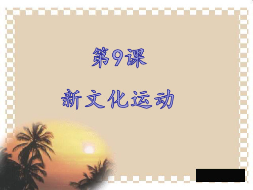 人教版八上历史第9课《新文化运动》上课课件