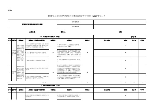 甘肃省工业企业环境保护标准化建设评价指标(2020年修订版)