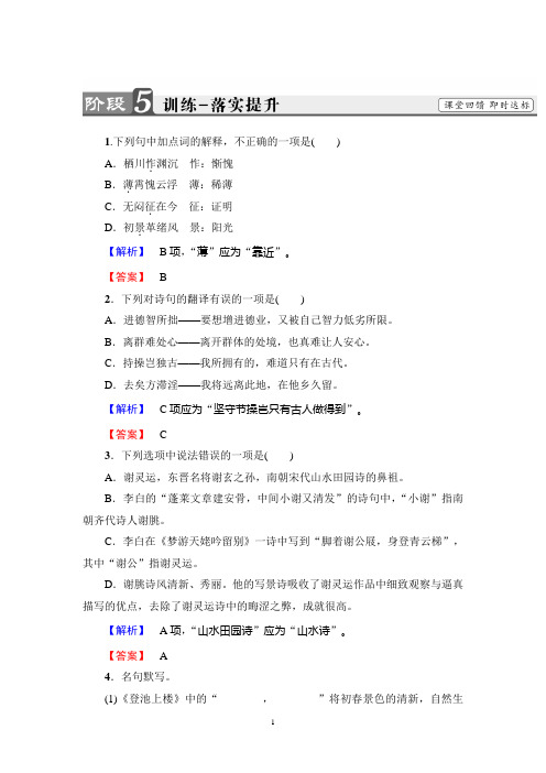 粤教版语文必修1：第4单元 19 南朝诗两首 训练-落实提升