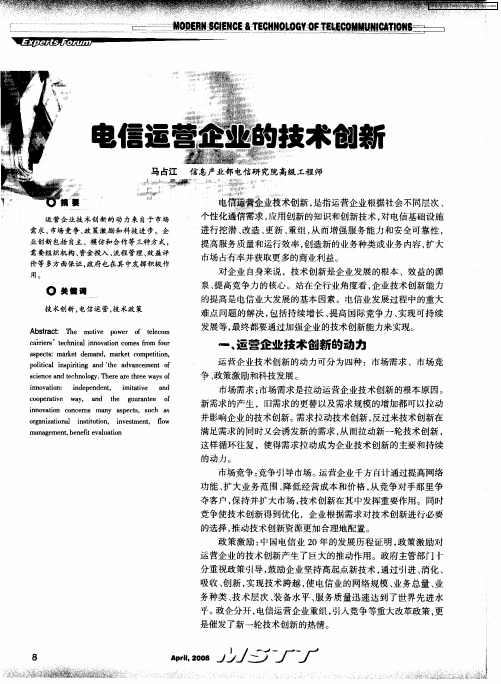 电信运营企业的技术创新