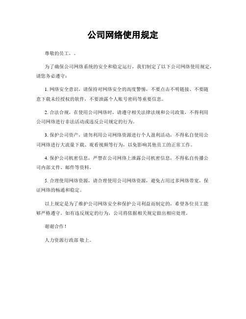 公司网络使用规定