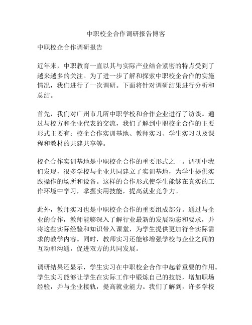 中职校企合作调研报告博客