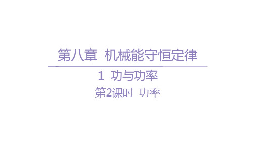 人教版高中物理必修第二册精品课件 第八章 机械能守恒定律 02-1 功与功率-第2课时 功率