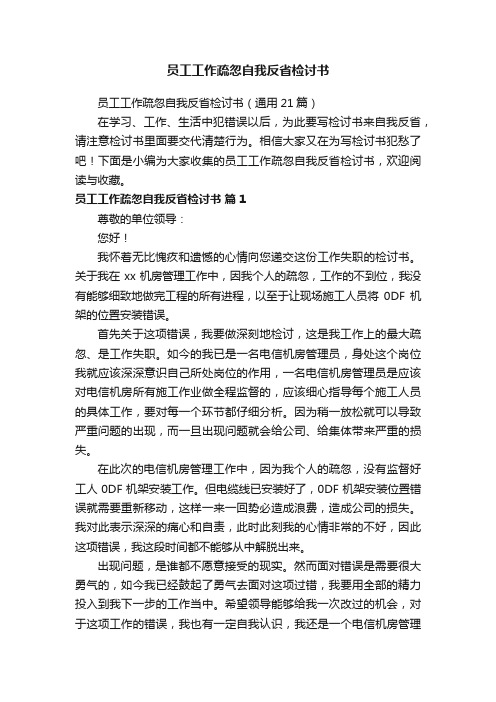 员工工作疏忽自我反省检讨书（通用21篇）