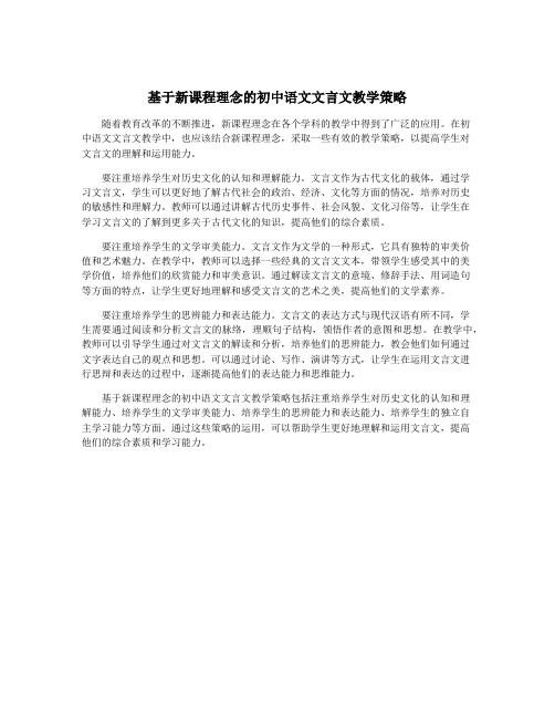 基于新课程理念的初中语文文言文教学策略