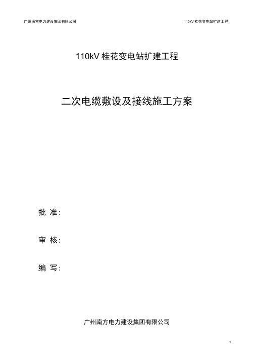 二次电缆敷设及接线施工方案