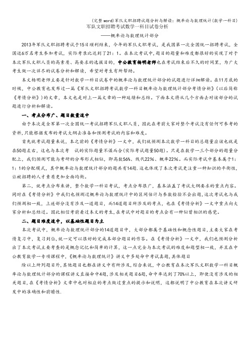 (完整word)军队文职招聘试题分析与解读：概率论与数理统计(数学一科目)