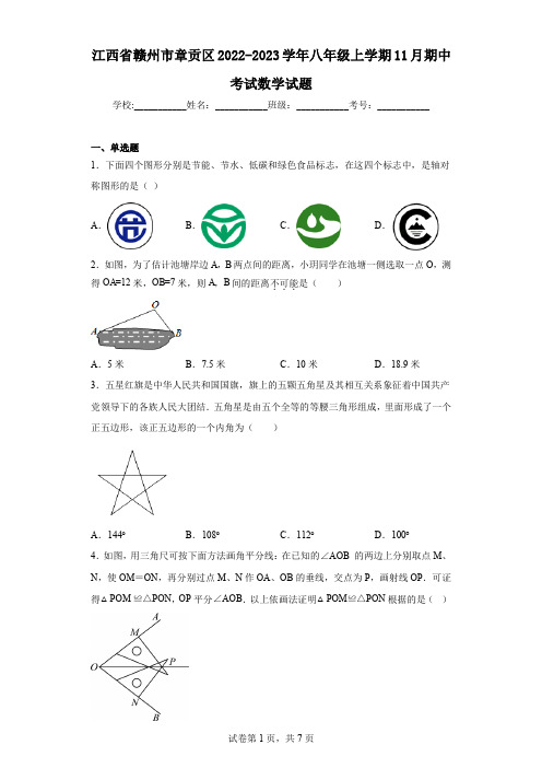 江西省赣州市章贡区2022-2023学年八年级上学期11月期中考试数学试题