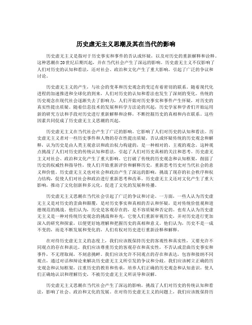 历史虚无主义思潮及其在当代的影响