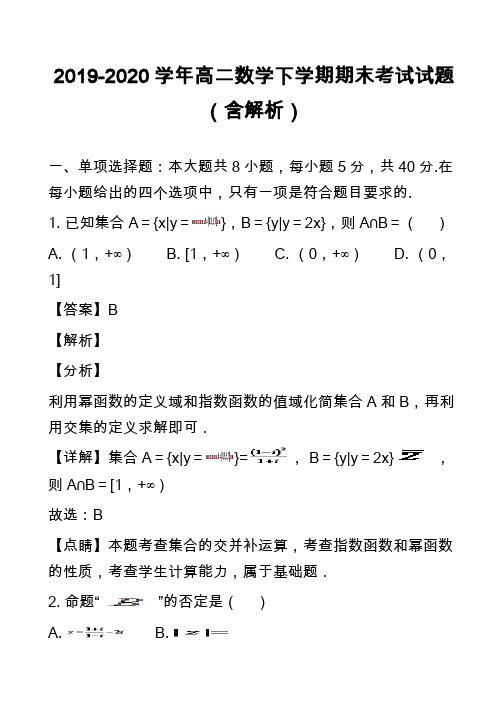 2019-2020学年高二数学下学期期末考试试题(含解析)_8