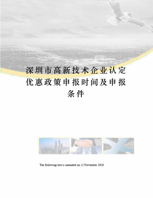 深圳市高新技术企业认定优惠政策申报时间及申报条件